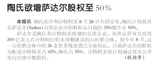 陶氏欲增萨达尔股权至50％