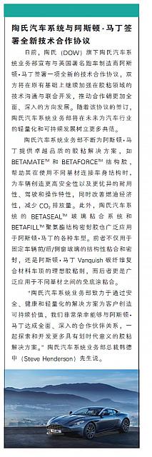 陶氏汽车系统与阿斯顿·马丁签署全新技术合作协议