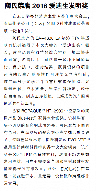 陶氏荣膺2018爱迪生发明奖