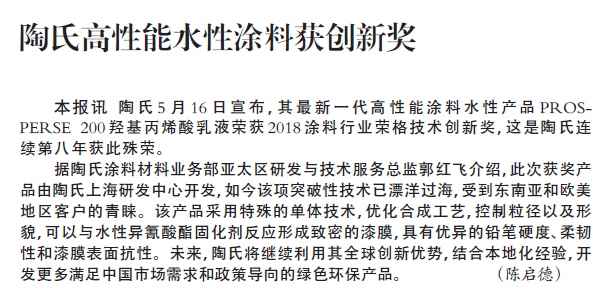 陶氏高性能水性涂料获创新奖