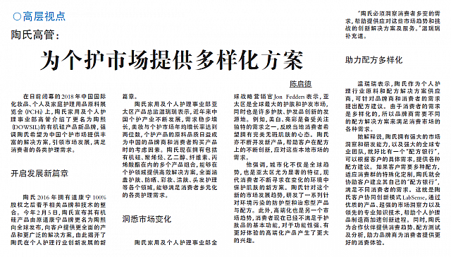 陶氏高管：为个护市场提供多样化方案