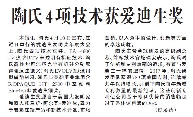 陶氏4项技术获爱迪生奖