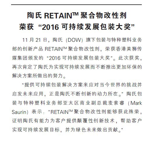 陶氏RETAIN™聚合物改性剂荣获“2016可持续发展包装大奖”