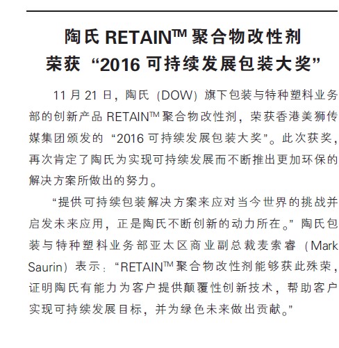 陶氏RETAIN™聚合物改性剂荣获“2016可持续发展包装大奖”