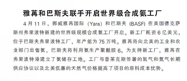 雅苒和巴斯夫联手开启世界级合成氨工厂