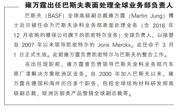 雍万霆出任巴斯夫表面处理全球业务部负责人
