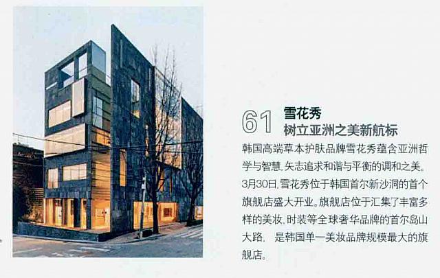 雪花秀树立亚洲之美新航标