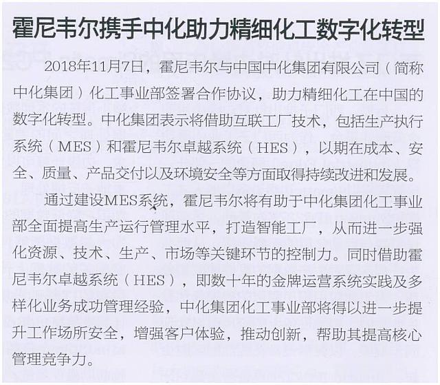 霍尼韦尔携手中化助力精细化工数字化转型