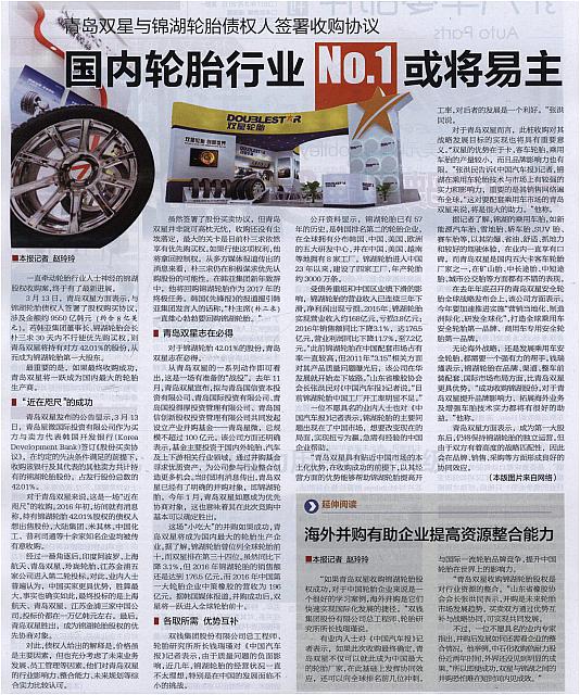 青岛双星与锦湖轮胎债权人签署收购协议