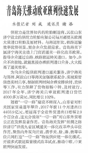 青岛海关推动欧亚班列快速发展