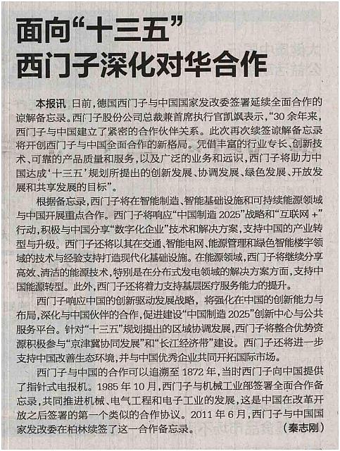 面向“十三五”西门子深化对华合作