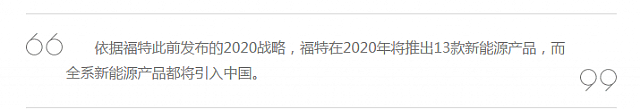 韦盛廷：福特或将为中国打造新能源车1