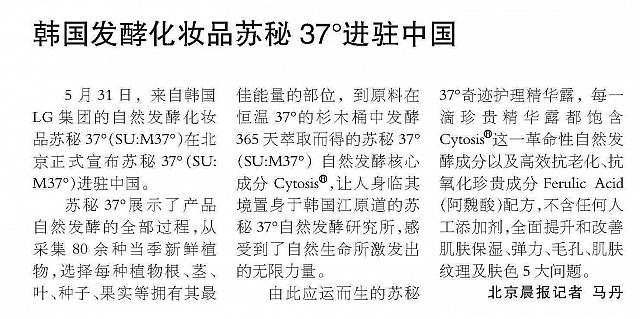 韩国发酵化妆品苏秘37°进驻中国