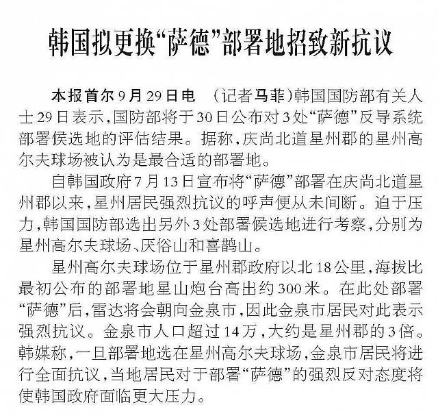 韩国拟更换“萨德”部署地招致新抗议