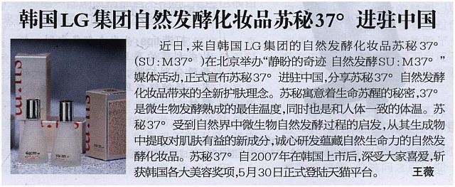 韩国LG集团自然发酵化妆品苏秘37°进驻中国