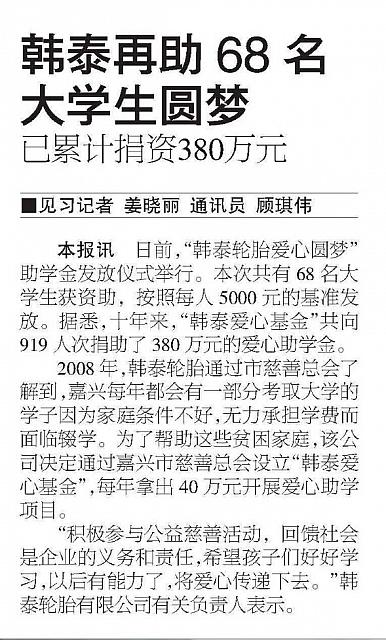 韩泰再助68名大学生圆梦