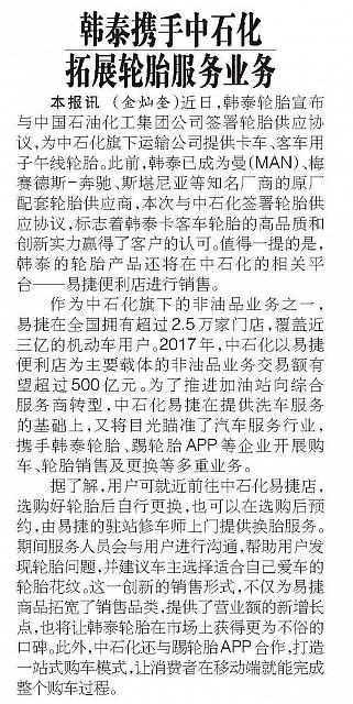 韩泰携手中石化