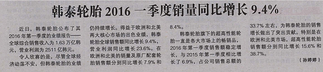 韩泰轮胎 2016 一季度销量同比增长 9.4%