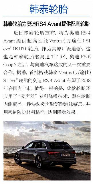 韩泰轮胎为奥迪RS4 Avant提供配套轮胎