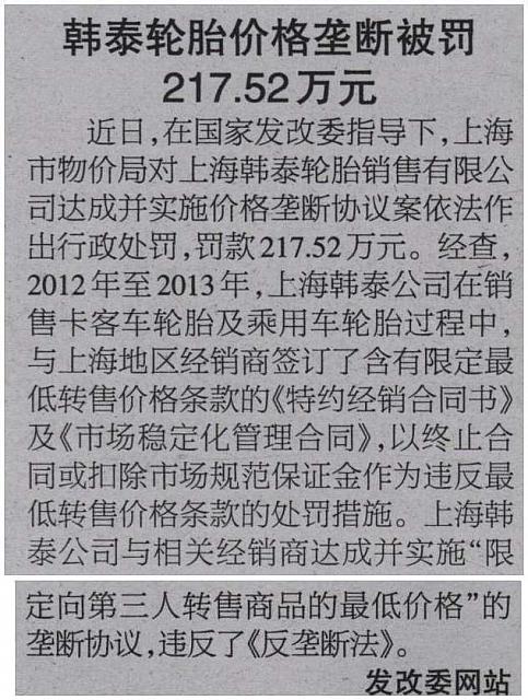 韩泰轮胎价格垄断被罚 217.52万元 archiving