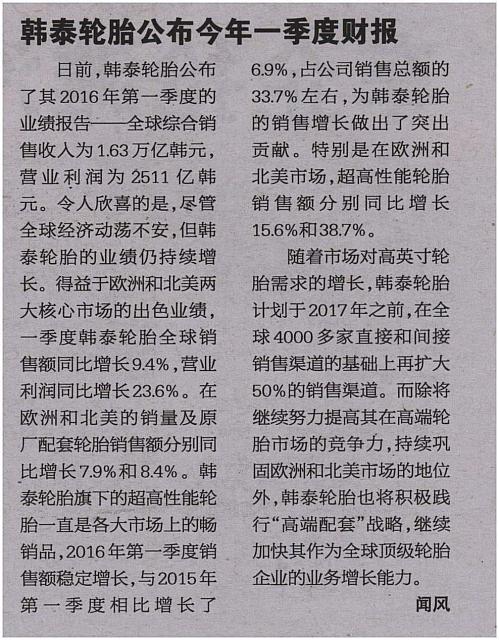 韩泰轮胎公布今年一季度财报