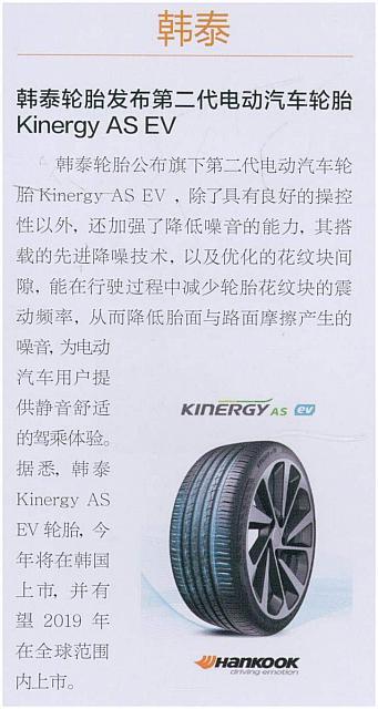 韩泰轮胎发布第二代电动汽车轮胎Kinergy AS EV