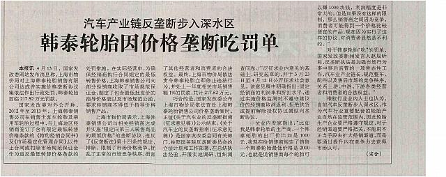 韩泰轮胎因价格垄断吃罚单