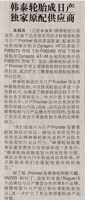 韩泰轮胎成日产 独家原配供应商