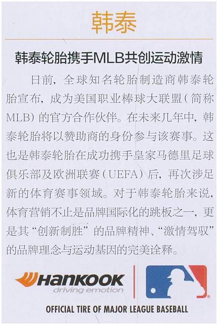 韩泰轮胎携手MLB共创运动激情