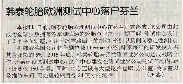 韩泰轮胎欧洲测试中心落户芬兰