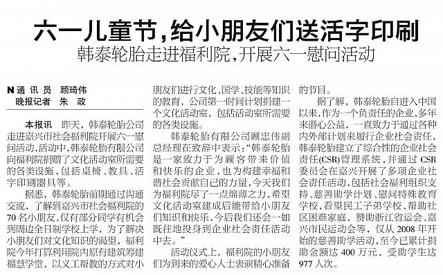 韩泰轮胎走进福利院，开展六一慰问活动