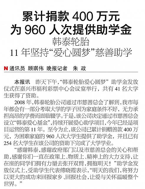 韩泰轮胎11年坚持“爱心圆梦”慈善助学