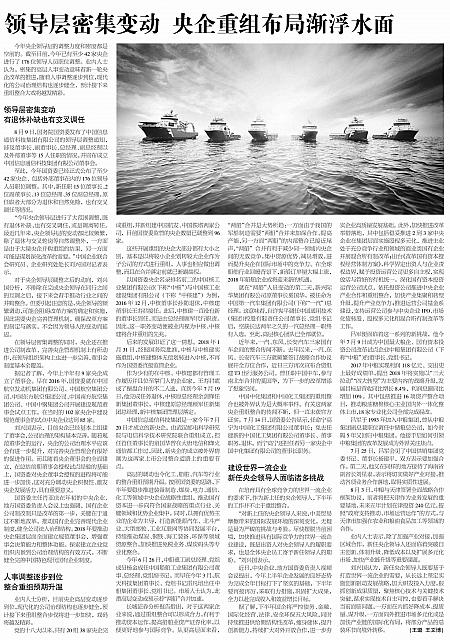 领导层密集变动 央企重组布局渐浮水面