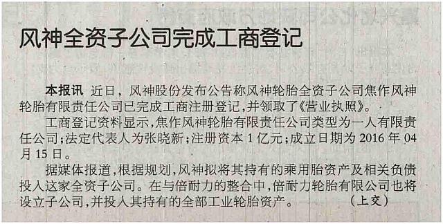 风神全资子公司完成工商登记 archiving