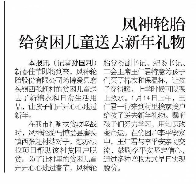 风神轮胎给贫困儿童送去新年礼物