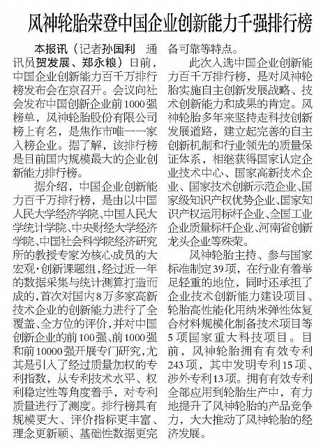 风神轮胎荣登中国企业创新能力千强排行榜