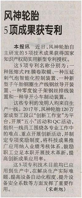 风神轮胎5项成果获专利