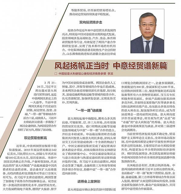 风起扬帆正当时中意经贸谱新篇