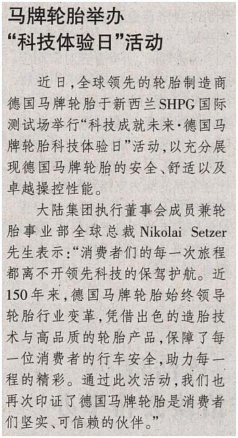 马牌轮胎举办“科技体验日”活动