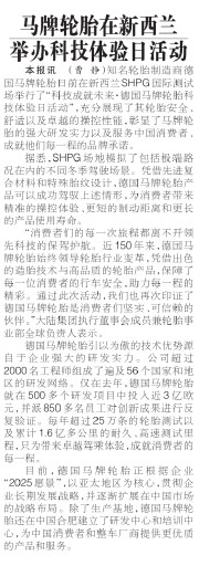 马牌轮胎在新西兰举办科技体验日活动