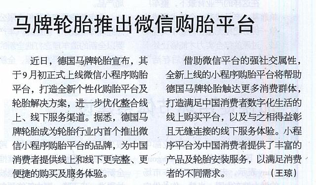 马牌轮胎推出微信购胎平台