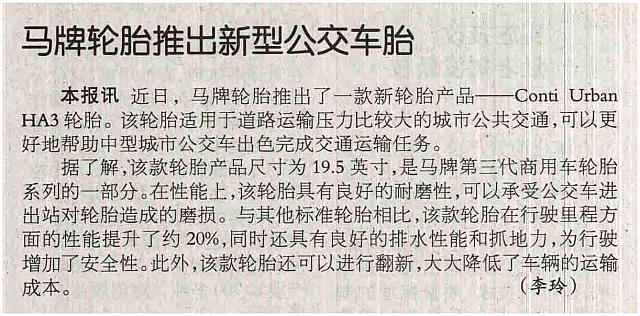 马牌轮胎推出新型公交车胎