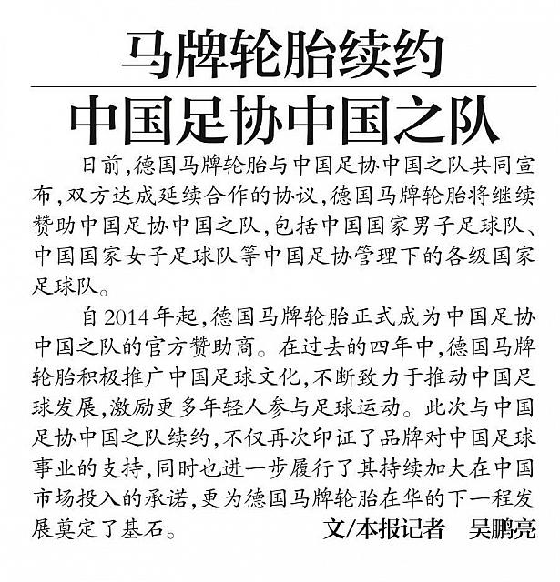 马牌轮胎续约中国足协中国之队