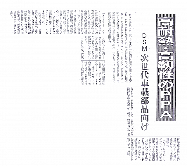 高耐熱・高靱性のPPA