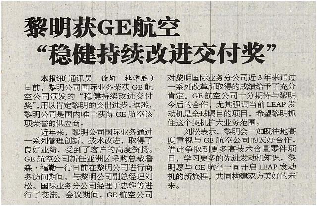 黎明获GE航空“稳健持续改进交付奖”