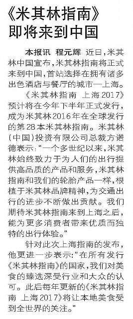 05192016 Youth Daily 青年报 米其林指南即将来到中国