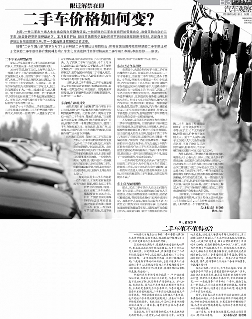 05.18.2016 Beijing Youth Daily 北京青年报 限迁解禁在即 二手车价格如何变
