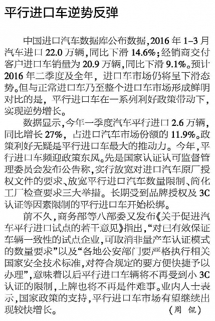 05.18.2016 Jiefang Daily 解放日报 平行进口车逆势反弹