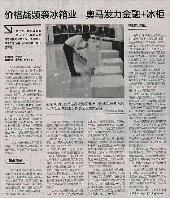 1 21世纪经济报道 2016-04-27 1价格战频袭冰箱业 奥马发力金融+冰柜
