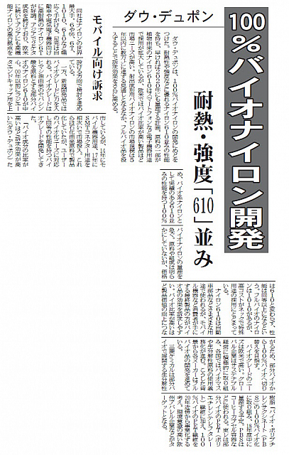 100%バイオナイロン開発 耐熱